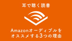 Amazonオーディブル 無料
