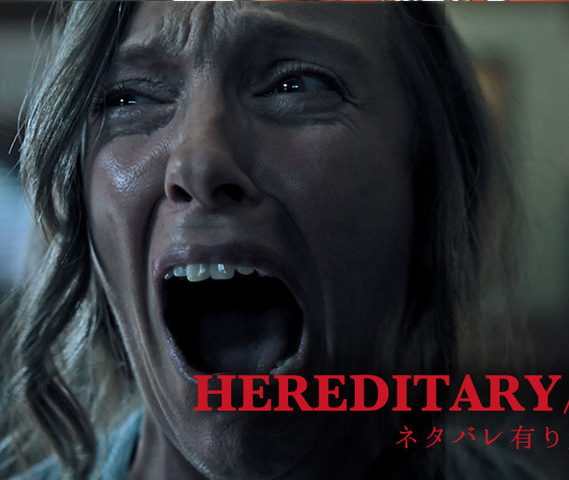 hereditary/継承