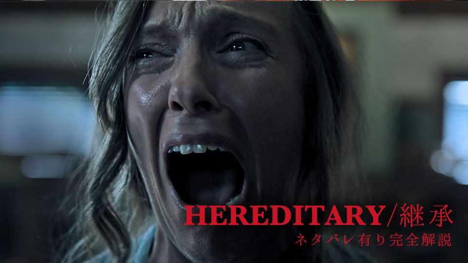 hereditary/継承